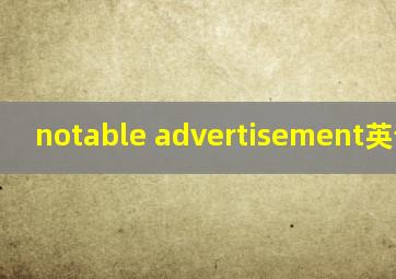 notable advertisement英语作文